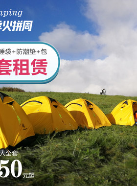 出租户外装备租帐篷睡袋户外用品