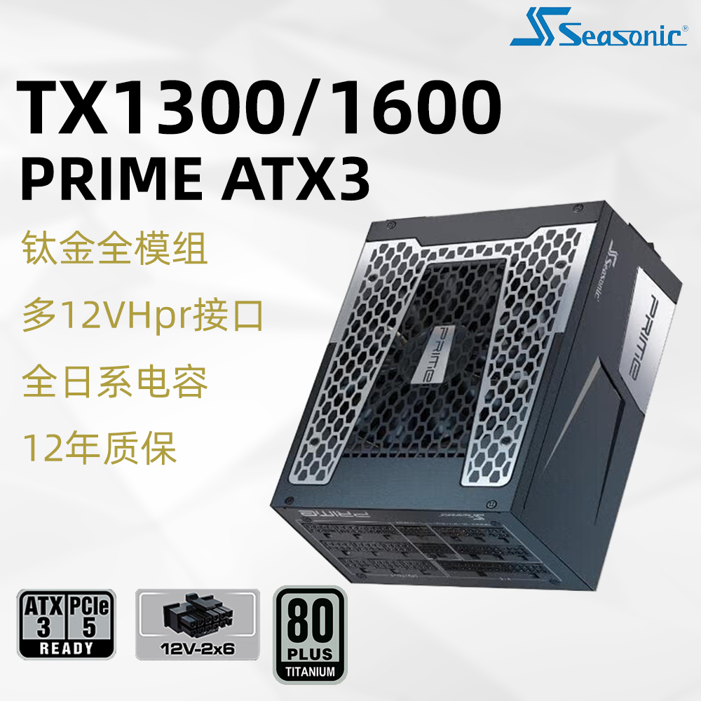 海韵PRIME旗舰钛金全模组 TX1300W TX1600W电脑台式机电源ATX3
