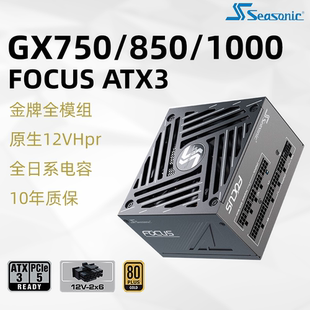 海韵电源FOCS GX750W金牌全模组850W 1000W电脑台式机电源ATX3