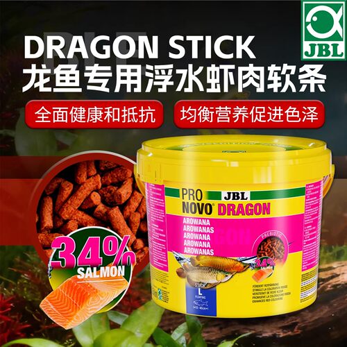 德国JBL龙鱼专用增艳饲料