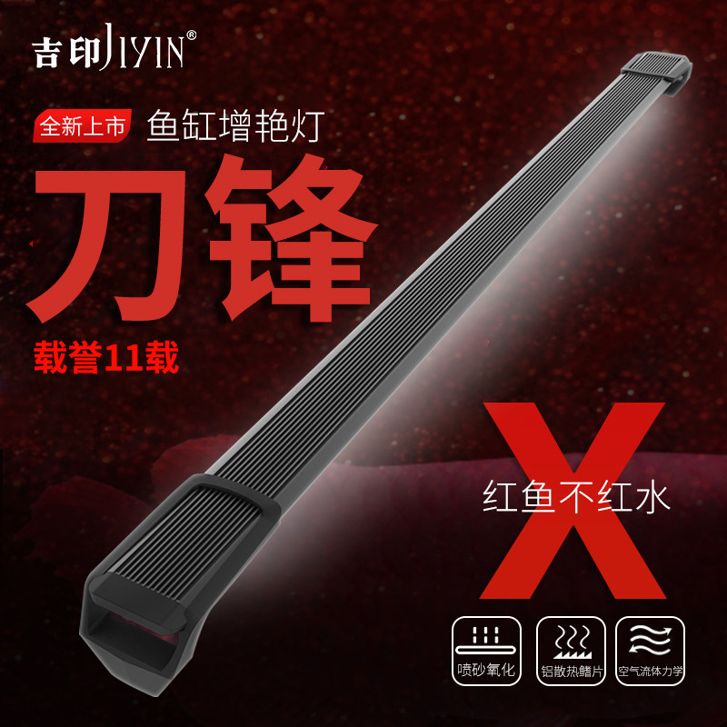 吉印刀锋X鱼缸显色增艳灯图片