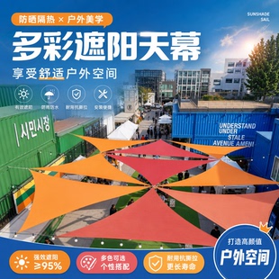 三角形彩色户外天幕异形庭院阳台景区商业街防水防晒定制遮阳棚