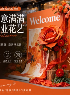 秋日油画风卷轴画橱窗造景橙色纸艺花橱窗装饰婚礼迎宾区打卡墙