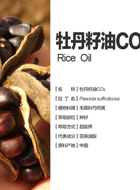 中国冷压牡丹籽油CO2基础油100ml  牡丹籽油