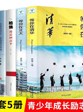 全5册 2020新版正版等你在清华北大全套中高考学习窍门清华北