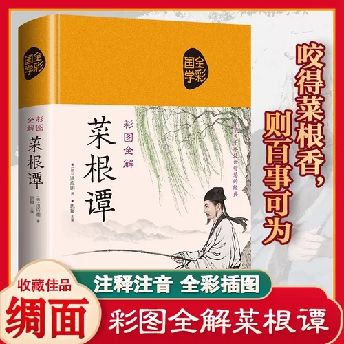 正版 菜根谭 洪应明著原著书籍原版原文注释译文精读解析典故事全