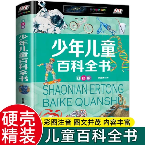 少年儿童百科全书硬壳彩图正版注音版 小地球自然宇宙星