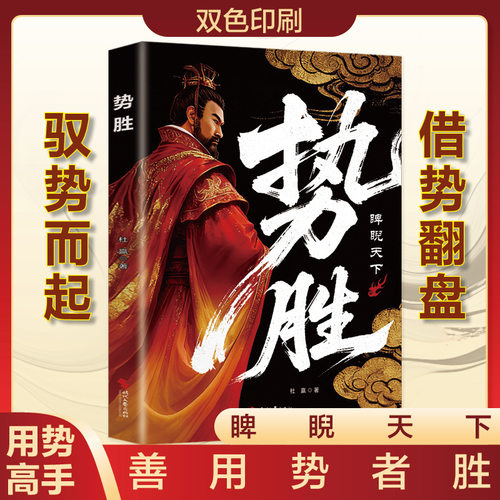 势胜正版善用势者赢天下 用谋者定乾坤 6位智谋无双的风云人物