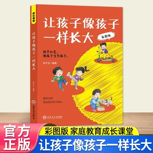 成长课堂 让孩子像孩子一样长大 彩图版 做温和坚定的父母放平心