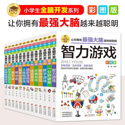 小全脑开发彩图版 6-8-9-12岁二三四156年级儿童思维逻辑推理