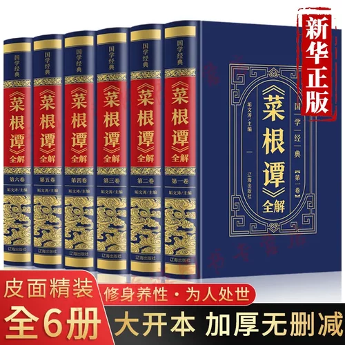 全套6册菜根谭 原著原文注释译文品读文白对照修身养性齐家治业从