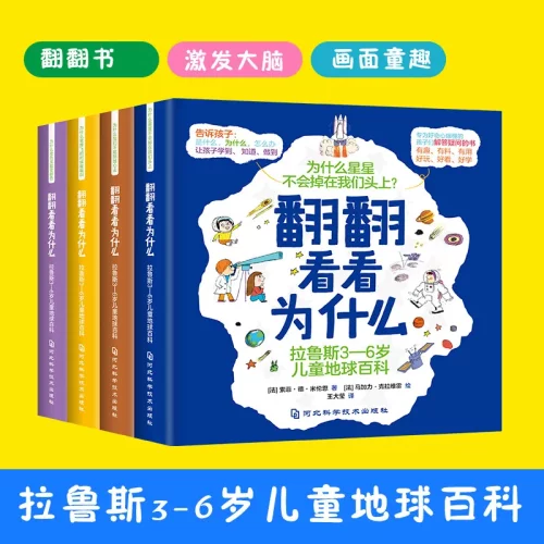 全4册  拉鲁斯3-6岁儿童地球百科 翻翻看看为什么  儿童地球生活