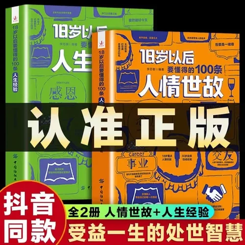 现货共2册 18岁以后要懂得的100条人情世故+人生经验 变通之后