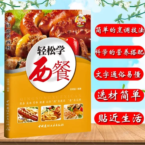 正版轻松学西餐西餐料理书籍西餐牛排书籍烹饪书基本酱汁制作教程