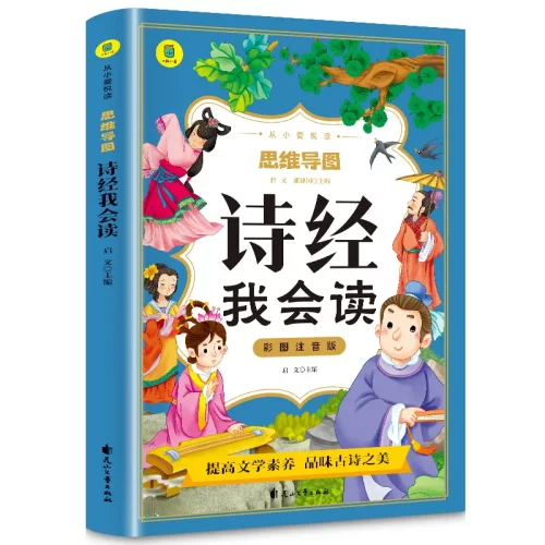 诗经我会读彩图注音版从小爱悦读系列丛书思维导图故事书小课