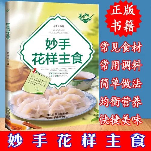 正版 妙手花样主食 风味各异的米饭面条米线粉类包 饺馄饨 馒头