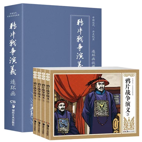 全4册鸦片战争演义连环画青少版小人书精装典藏版儿童绘本漫画书
