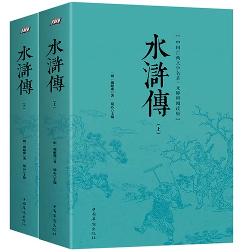 水浒传上下册 原著施耐庵中国古典文学名著青少版全套共2册四大名
