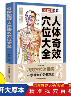彩绘人体奇效穴位大全中医实用疗法大全按摩穴位人体经络步骤养生