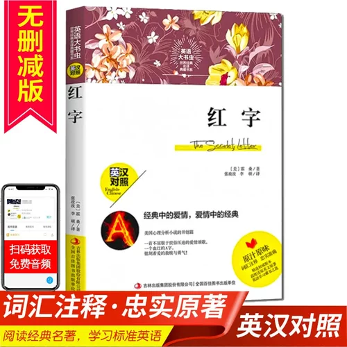 英语大书虫红字 中英文对照书籍双语读物 世界经典名译书