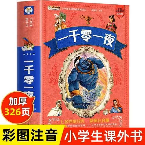 一千零一夜全集正版一年级二年级三年级小课外阅读书籍注音