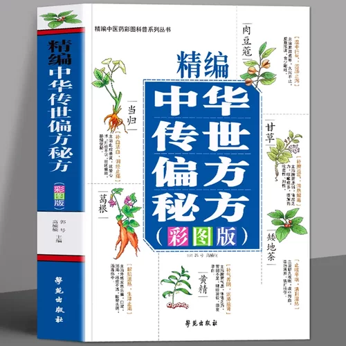 精编中华传世偏方秘方彩图版 材抓配土单方书 中医养生