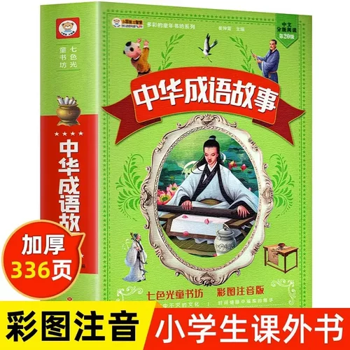 中华成语故事小版 成语故事大全注音版一年级二年级课外阅读