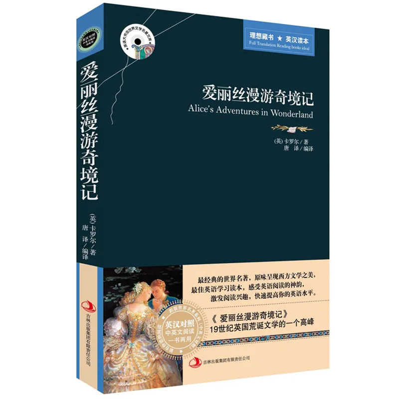 正版  未删减版 爱丽丝漫游奇境记 中英文 英汉对照图书 英语阅读