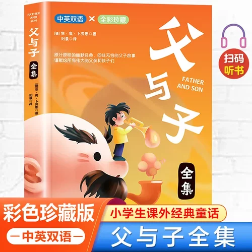 父与子全集彩色双语版漫画书适合儿童阅读的课外书必读小学老师读