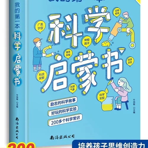 正版我的一本科学启蒙书三四五六年级下册阅读课外书趣味科学实