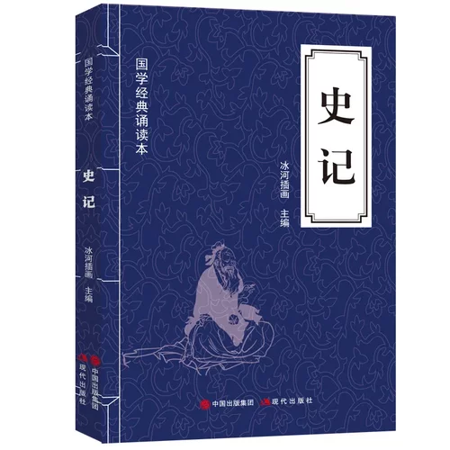 史记 国学经典诵读书籍 原文注释文白对照 无障碍阅读纪传通史体