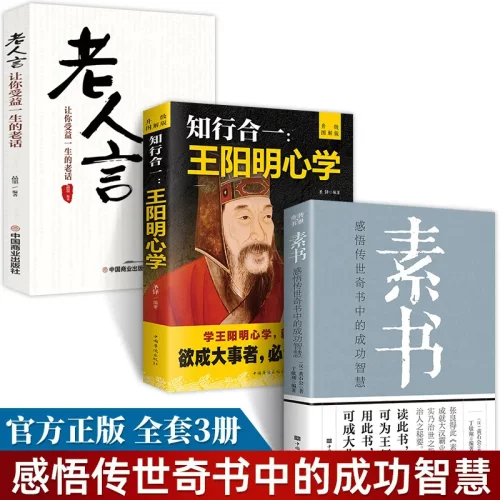 全3册素书+老人言+知行合一王阳明心学全集 黄石公著感悟传世奇书