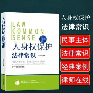 人身权保护法律常识法律常识一本全人身权及其法律保护生命健康权