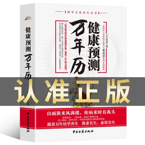 健康预测万年历正版 国学文化养生全书 一位中医专家20年研读