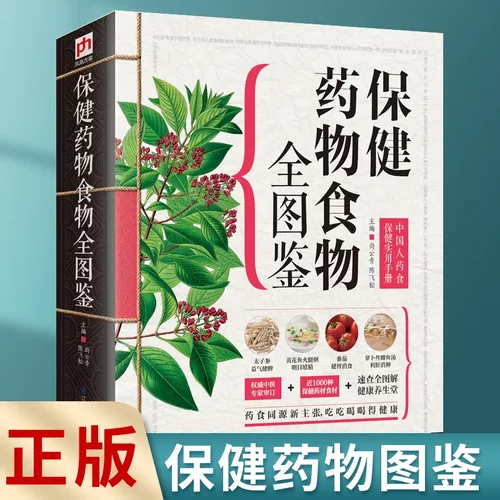 正版 药物食物全图鉴 食疗养生书籍中医入门大全