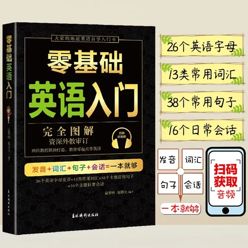 零基础英语入门完全图解自学英语零基础入门零基础学英语学习书从