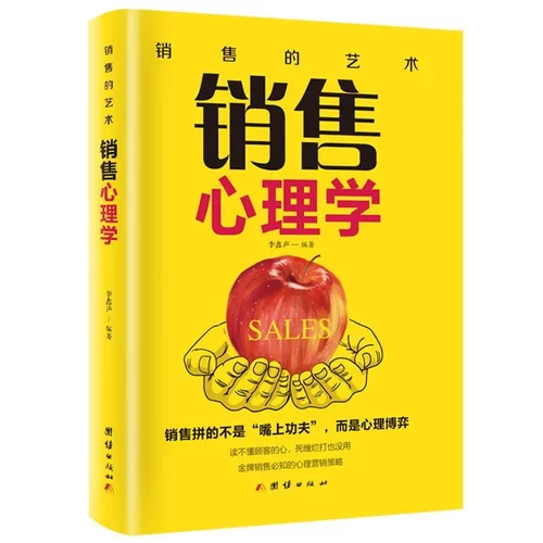 销售心理学销售心理学 市场营销售技巧类书籍书管理说话技巧关于