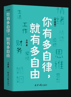 你有多自律 就有多自由自律就是对自己的控制能力心理学自我管理