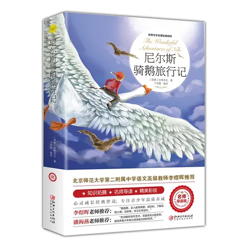 尼尔斯骑鹅旅行记原著正版 六年级下册课外书