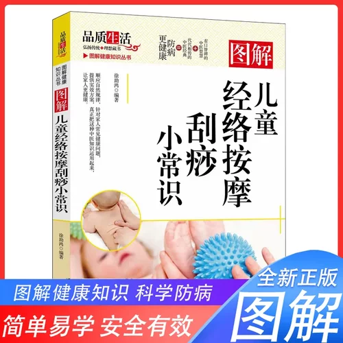 图解健康知识丛书图解儿童经络按摩刮痧小常识 从头到脚谈养生经
