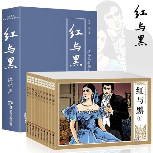 正版世界名著红与黑连环画礼盒珍藏版小人书青少年儿童绘本漫画书