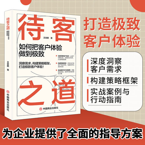 待客之道 如何把客户体验做到优秀打造客户优秀体验构建策略框架
