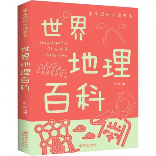 世界地理百科/课外书系少年儿童百科全书科普类中小6-8-1