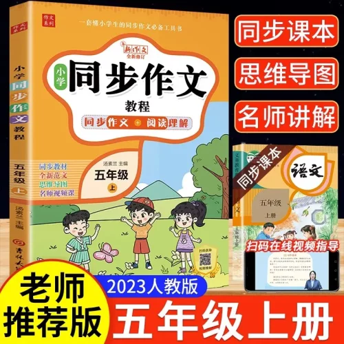 五年级上册同步作文教程人教版 语文阅读理解通用