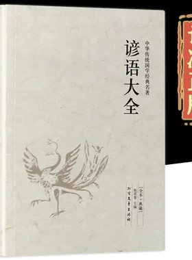 谚语大全正版 完整版无删减 中华国学经典读本成语谚语歇后语故事