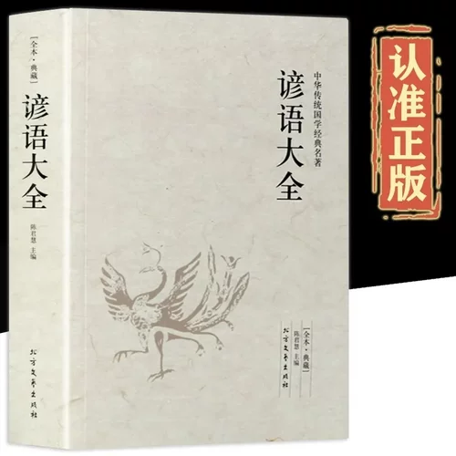 谚语大全正版 完整版无删减 中华国学经典读本成语谚语歇后语故事
