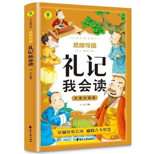 思维导图礼记我会读彩图注音版正版原文少儿童传统国学启蒙小