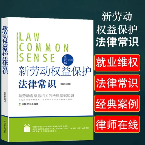 新劳动权益保护法律常识劳动法一本通工伤处理法律全书劳动合同集