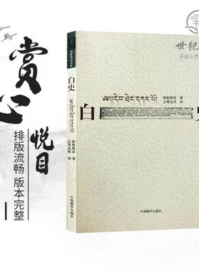 正版 白史 根敦群培/著 法尊法师/译 中国藏学出版社
