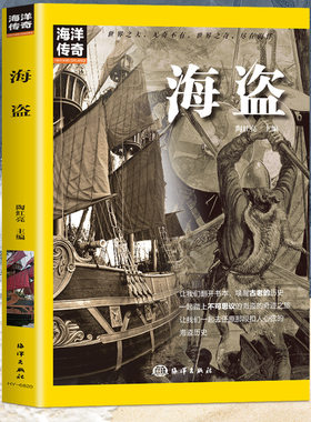 海盗正版高清彩图 一本让你认识海盗的书 带你领略波澜壮阔的海盗